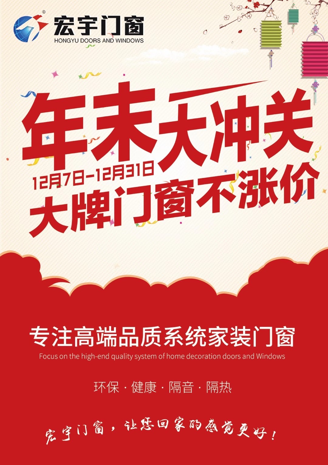 宏宇門窗|年末大沖關(guān)，大牌門窗不漲價(jià)：贏在年末，奪冠群英！